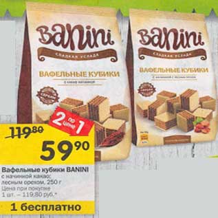 Акция - Вафельные кубики Banini