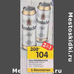 Акция - Пиво Krombacher светлое 4,8%