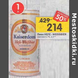 Акция - Пиво Hefe -Weissbier светлое 4,7%