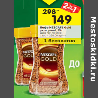 Акция - Кофе Nescafe Gold растворимый