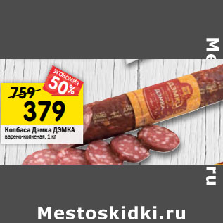 Акция - Колбаса Дэмка ДЭМКА варено-копченая