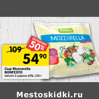 Акция - Сыр Mozzarella BONFESTO мягкий 3 шарика 45%,