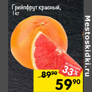 Акция - грейпфрут красный, 1 кг