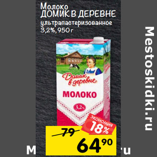 Акция - Молоко ДОМИК В ДЕРЕВНЕ ультрапастеризованное 3,2%, 950 г