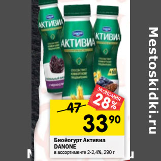 Акция - Биойогурт активиа DANONE в ассортименте 2-2,4%, 290 г