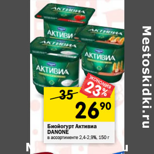 Акция - Биойогурт Активиа DANONE в ассортименте 2,4-2,9%, 150 г