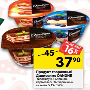 Акция - Продукт творожный Даниссимо DANONE тирамису 5,1%; банан-карамель 5,8%; черничный чизкейк 5,1%, 140 г