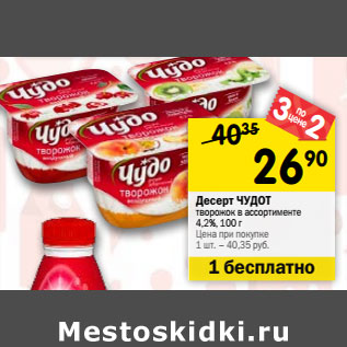 Акция - Десерт Творожок ЧУДО в ассортименте 4,2%, 100 г