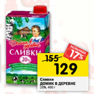 Акция - Сливки питьевые ДОМИК В ДЕРЕВНЕ 20%