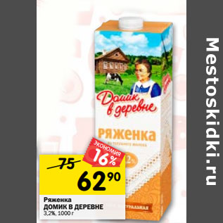 Акция - Ряженка ДОМИК В ДЕРЕВНЕ 3,2%