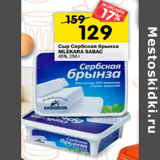 Акция - Сыр Сербская брынза MLEKARA SABAC 45%,