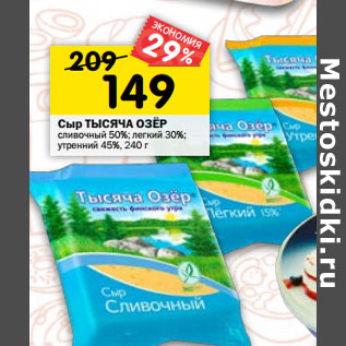 Акция - Сыр ТЫСЯЧА ОЗЁР сливочный 50%; легкий 30%; утренний 45%