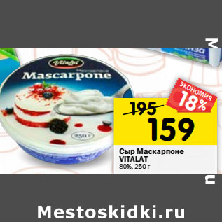 Акция - Сыр Маскарпоне VITALAT 80%,
