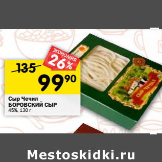 Акция - Сыр Чечил БОРОВСКИЙ СЫР копченый 45%