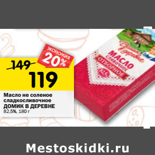 Акция - Масло не соленое сладкосливочное ДОМИК В ДЕРЕВНЕ 82,5%