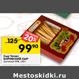 Акция - Сыр Чечил БОРОВСКИЙ СЫР копченый 45%