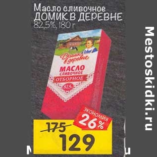 Акция - Масло сливочное Домик в деревне 82,5%