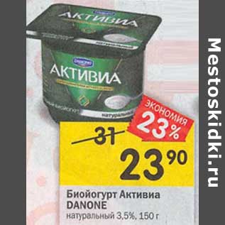 Акция - Биойогурт Активиа Danone натуральный 3,5%