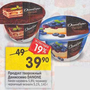 Акция - Продукт творожный Даниссимо Danone