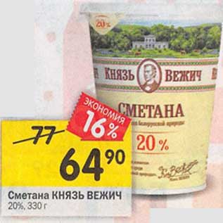 Акция - Сметана КНЯЗЬ ВЕЖИЧ 20%