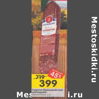 Акция - Сервелат Брауншвейгский Царицыно