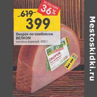 Акция - Окорок по-тамбовски Велком