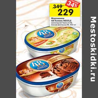 Акция - Мороженое 48 Копеек Nestle