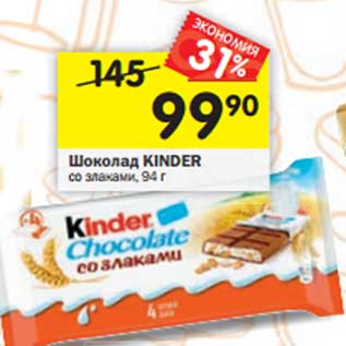 Акция - Шоколад Kinder