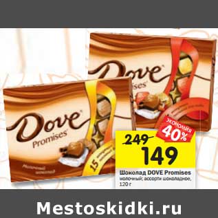 Акция - Шоколад Dove Promises