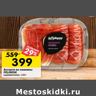 Акция - Ассорти из свинины FELINESE сыровяленное
