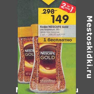 Акция - Кофе Nescafe Gold растворимый