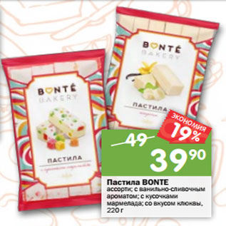 Акция - Пастила Bonte