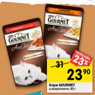 Акция - Корм Gourmet