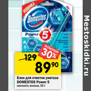 Акция - Блок для очистки унитаза Domestos Power 5