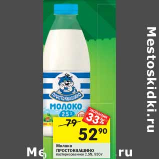 Акция - Молоко Простоквашино пастеризованное 2,5%