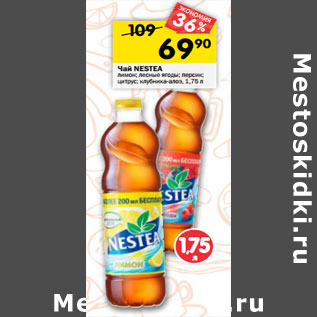 Акция - Чай Nestea