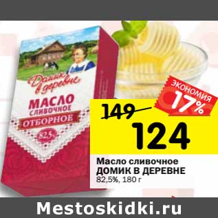 Акция - Масло сливочное Домик в деревне 82,5%