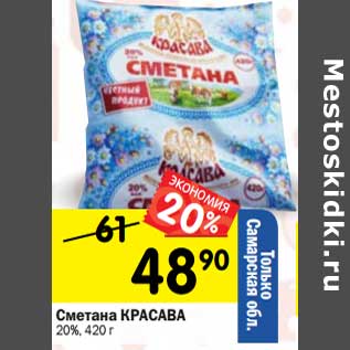 Акция - Сметана Красава 20%