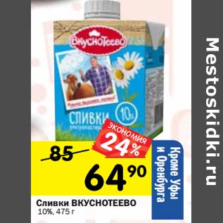 Акция - Сливки Вкуснотеево 10%