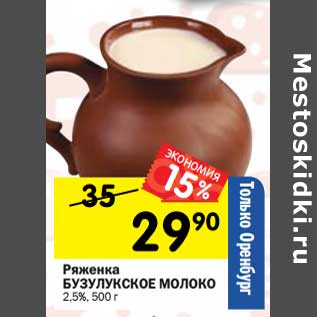 Акция - Ряженка Бузулукское молоко 2,5%