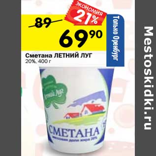 Акция - Сметана Летний луг 20%