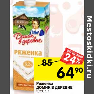 Акция - Ряженка Домик в деревне 3,2%