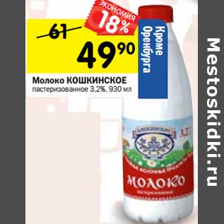 Акция - Молоко Кошкинское пастеризованное 3,2%