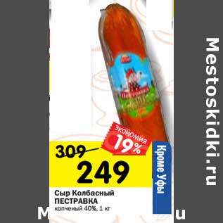 Акция - Сыр Колбасный Пестравка копченый 40%