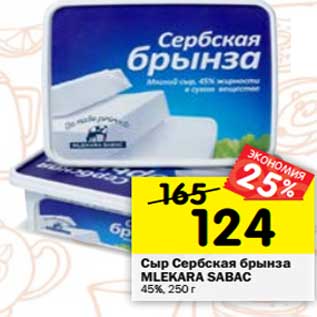 Акция - Сыр Сербская брынза Mlekara Sabac 45%