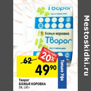 Акция - Творог Божья Коровка 5%