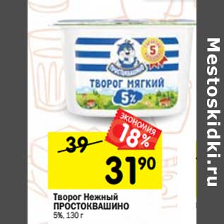 Акция - Творог Нежный Простоквашино 5%