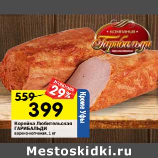 Акция - Корейка Любительская Гарибальди