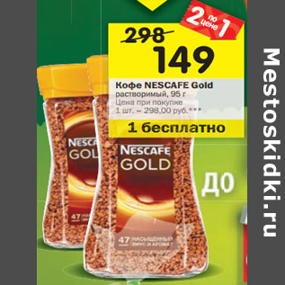 Акция - Кофе Nescafe Gold растворимый