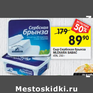 Акция - Сыр Сербская брынза MLEKARA SABAC 45%,